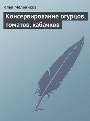 cover image of Консервирование огурцов, томатов, кабачков